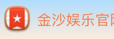 金沙娱乐官网 Logo